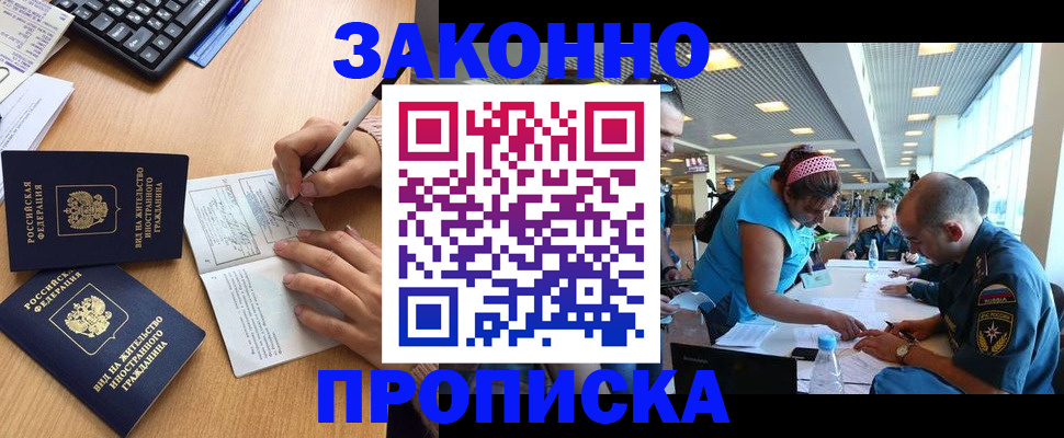купить прописку в Иркутске